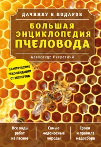 Большая энциклопедия пчеловода