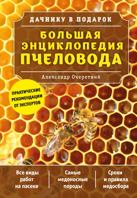 Большая энциклопедия пчеловода