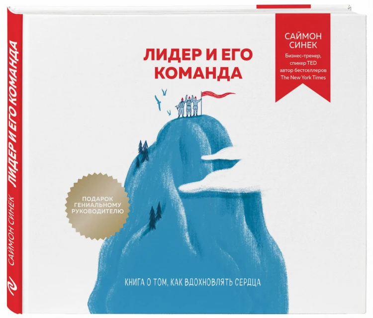 Лидер и его команда. Книга о том, как вдохновлять сердца