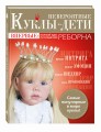 Невероятные куклы-дети. Впервые: полный курс по созданию РЕБОРНА