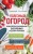 Полезный огород. Энциклопедия выращивания экоурожая от доктора Распопова