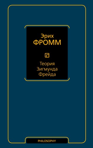 Теория Зигмунда Фрейда