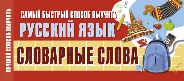 Самый быстрый способ выучить русский язык. Словарные слова