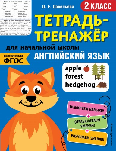 Английский язык. 2-й класс