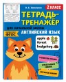 Английский язык. 2-й класс