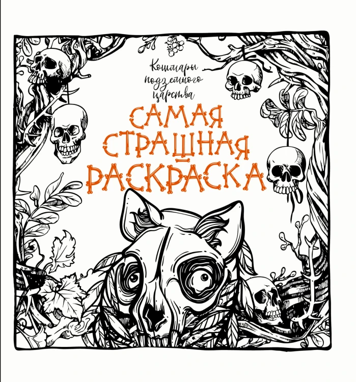 Кошмары подземного царства