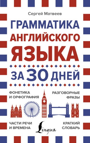 Грамматика английского языка за 30 дней
