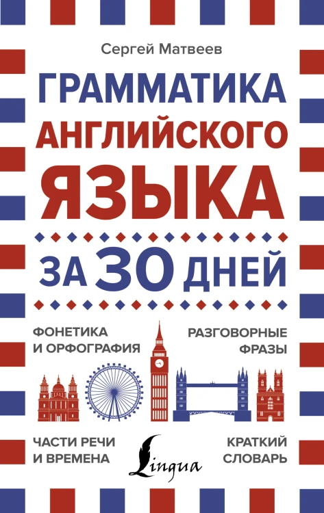 Грамматика английского языка за 30 дней