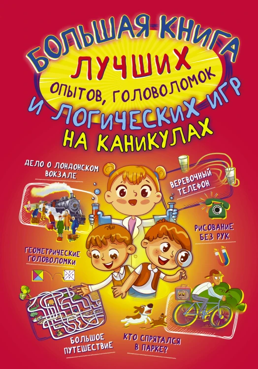 Большая книга лучших опытов, головоломок и логических игр на каникулах