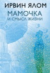 Mama i sens życia (po rosyjsku)