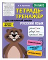 Русский язык. 3-й класс