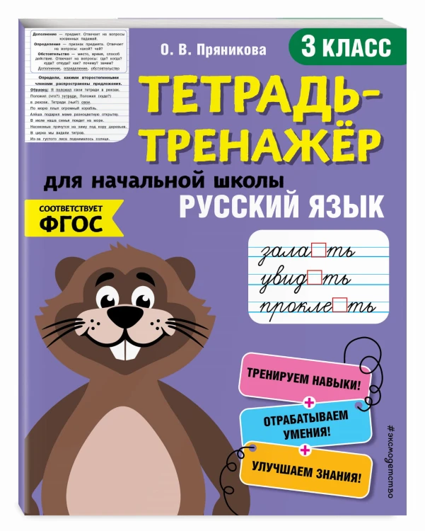 Русский язык. 3-й класс