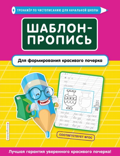 Шаблон-пропись для формирования красивого почерка