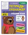 Русский язык. 1-й класс