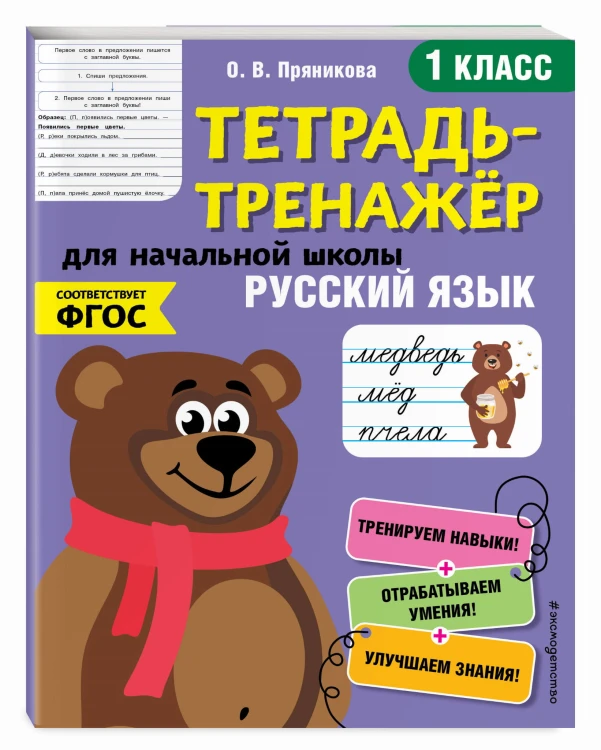 Русский язык. 1-й класс