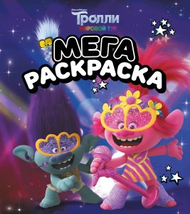 Тролли 2. Мегараскраска (Цветан и Розочка)