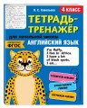 Английский язык. 4-й класс