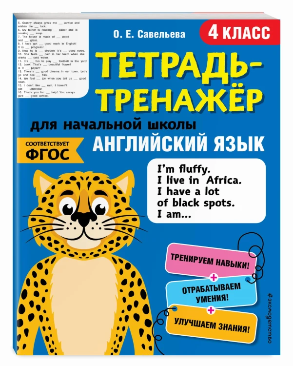 Английский язык. 4-й класс