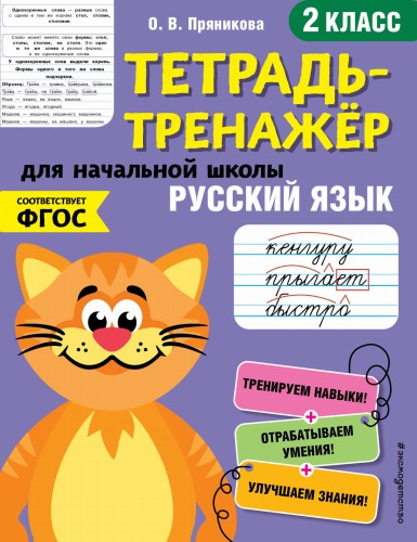 Русский язык. 2-й класс