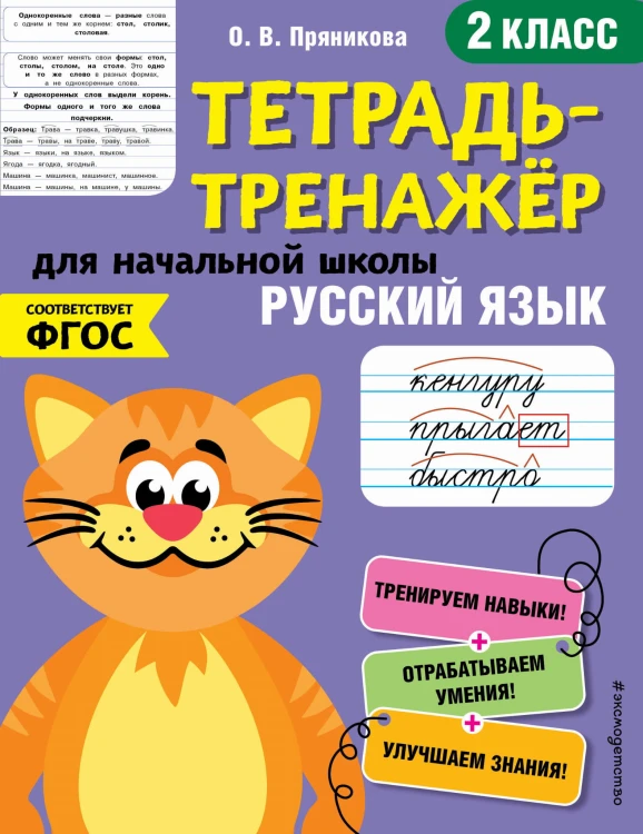 Русский язык. 2-й класс
