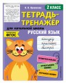 Русский язык. 2-й класс