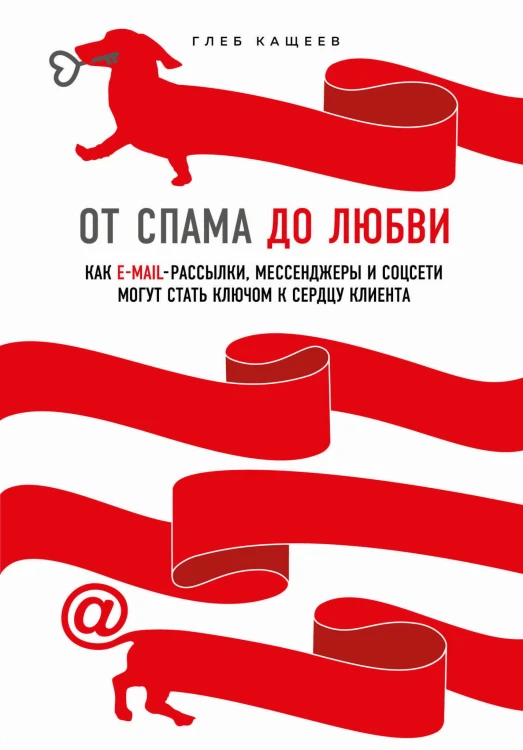 От спама до любви. Как email-рассылки, мессенджеры и соцсети могут стать ключом к сердцу клиента