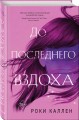 До последнего вздоха