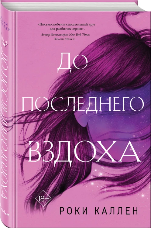 До последнего вздоха
