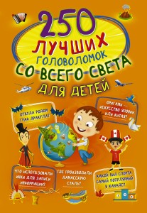 250 лучших головоломок со всего света для детей