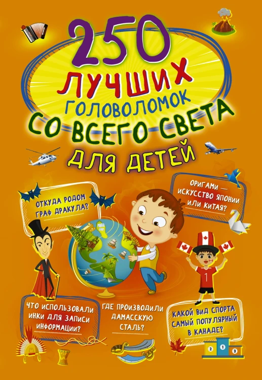 250 лучших головоломок со всего света для детей