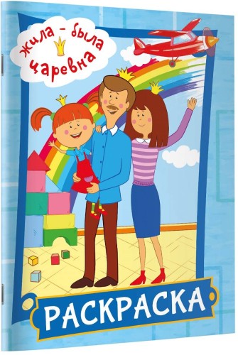 Жила-была Царевна. Раскраска (голубая)