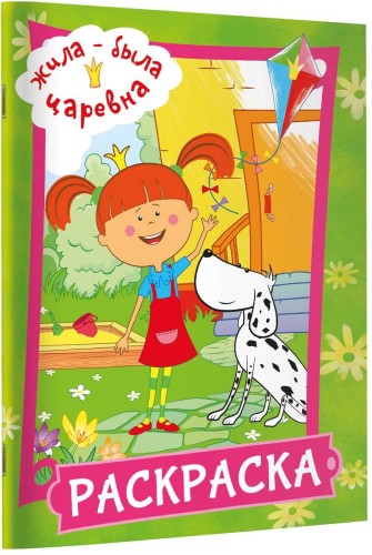 Жила-была Царевна. Раскраска (зеленая)