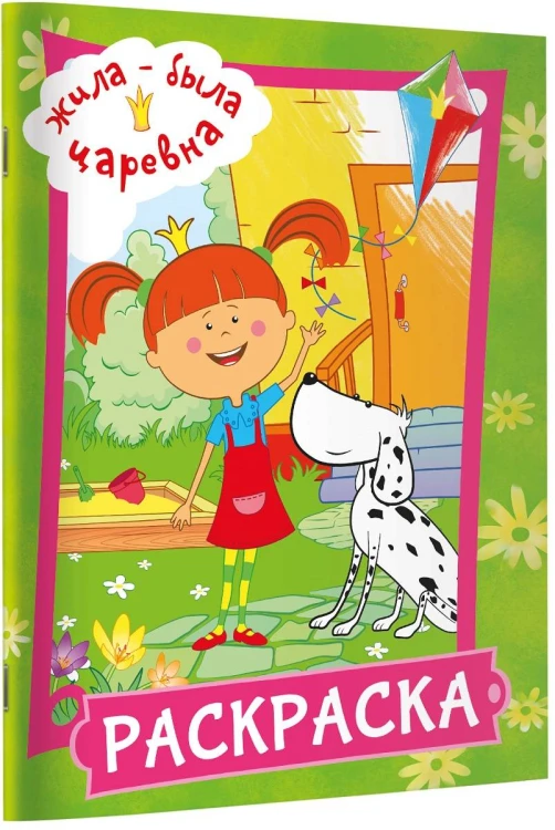 Жила-была Царевна. Раскраска (зеленая)