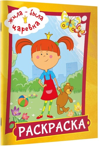 Жила-была Царевна. Раскраска (желтая)