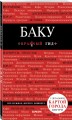 Баку. 2-е изд., испр. и доп.