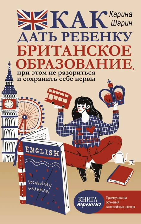 Как дать ребенку британское образование, при этом не разориться и сохранить себе нервы