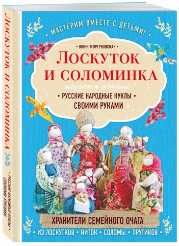 Лоскуток и соломинка. Русские народные куклы своими руками