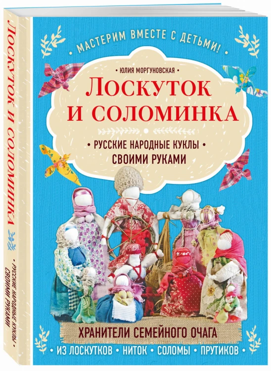 Лоскуток и соломинка. Русские народные куклы своими руками