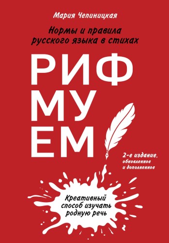 Рифмуем!? Нормы и правила русского языка в стихах. 2-е издание, обновленное и дополненное