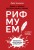 Рифмуем!? Нормы и правила русского языка в стихах. 2-е издание, обновленное и дополненное