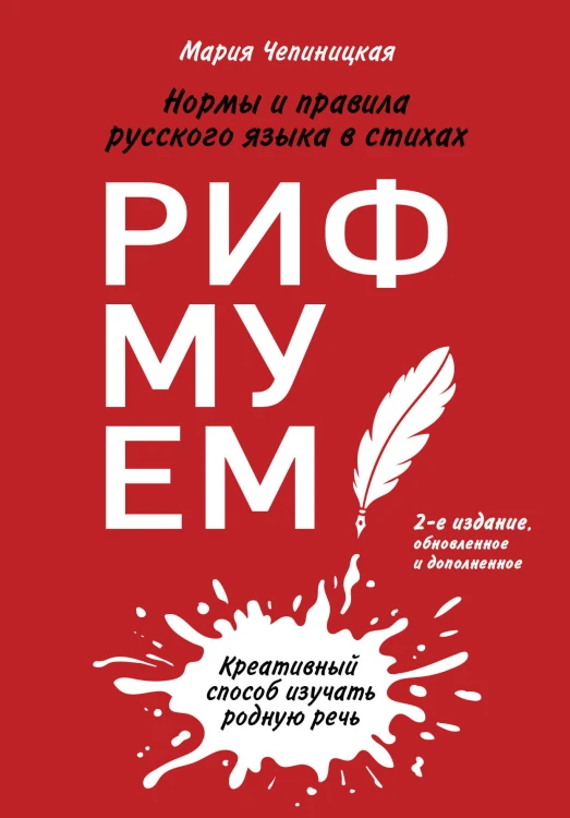 Рифмуем!? Нормы и правила русского языка в стихах. 2-е издание, обновленное и дополненное