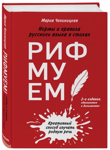 Рифмуем!? Нормы и правила русского языка в стихах. 2-е издание, обновленное и дополненное