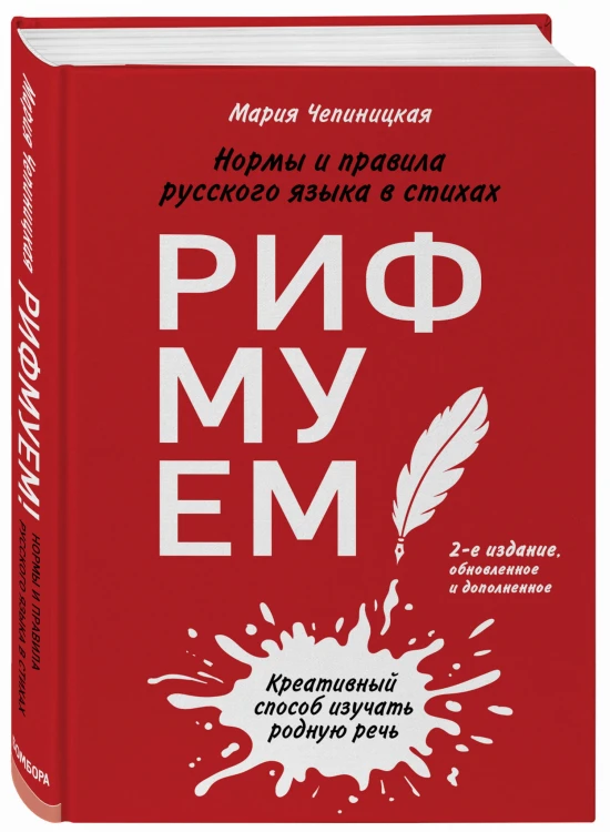Рифмуем!? Нормы и правила русского языка в стихах. 2-е издание, обновленное и дополненное