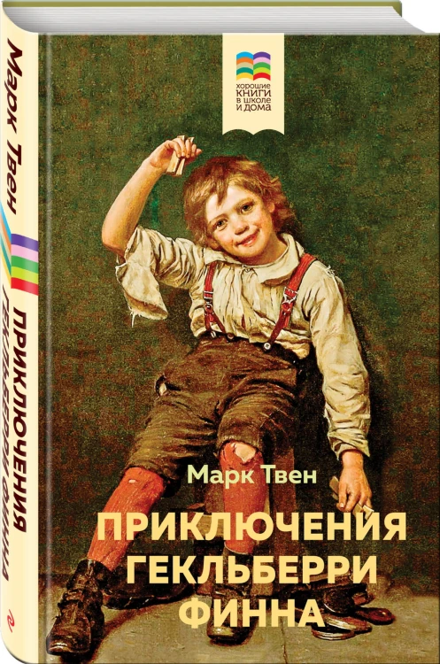 Приключения Гекльберри Финна