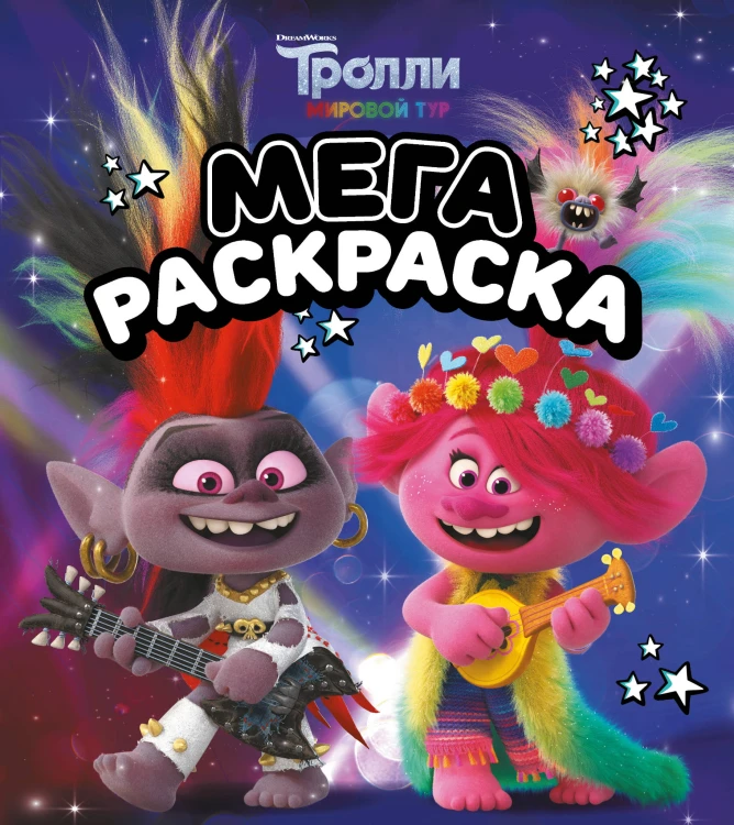 Тролли 2. Мегараскраска (Рокс и Розочка)