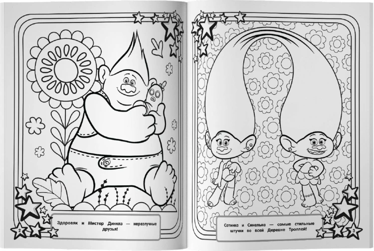 Тролли 2. Мегараскраска (Рокс и Розочка)