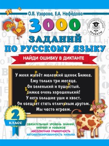 3000 заданий по русскому языку. Найди ошибку в диктанте. 2 класс