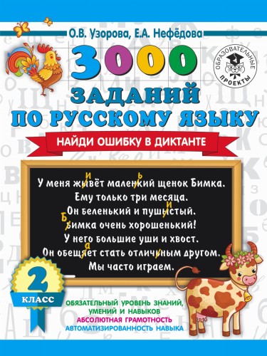 3000 заданий по русскому языку. Найди ошибку в диктанте. 2 класс
