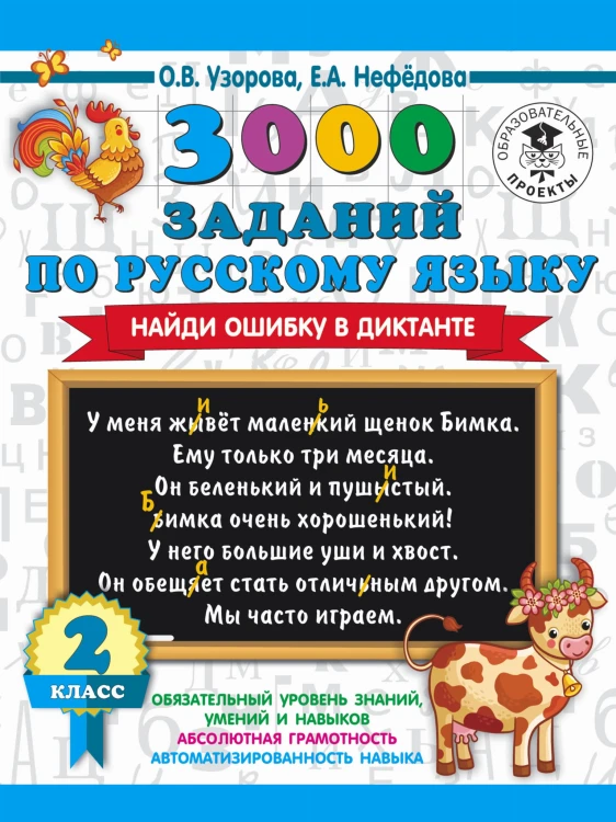 3000 заданий по русскому языку. Найди ошибку в диктанте. 2 класс