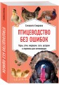 Птицеводство без ошибок. Куры, утки, индюшки, гуси, цесарки и перепела для начинающих
